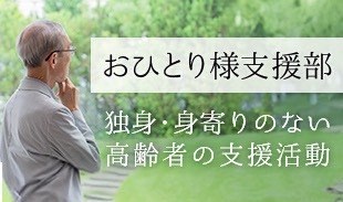 おひとり様サポート
